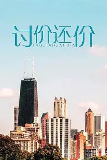 讨价还价2009