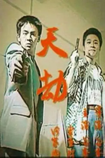 天劫1998