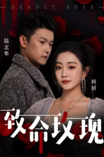 致命玫瑰