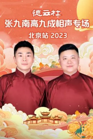 德云社张九南高九成相声专场北京站