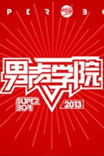 快乐男声之男声学院