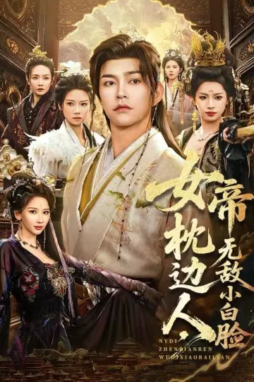 女帝枕边人,无敌小白脸