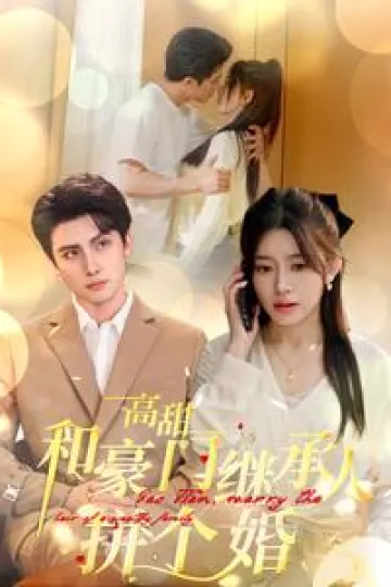 高甜和豪门继承人拼个婚