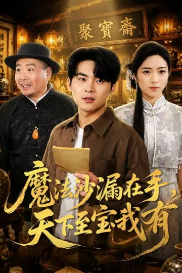 魔法沙漏在手，天下至宝我有