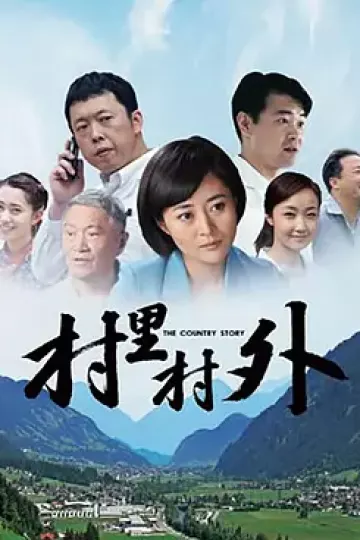 村里村外