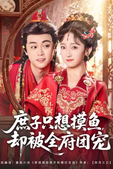 庶子只想摸鱼,却被全府团宠