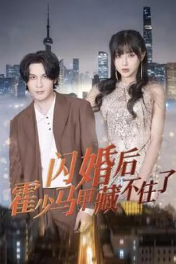 闪婚后霍少马甲藏不住了