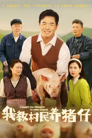 我教村民养猪仔