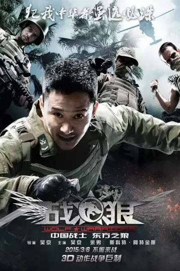 战狼2015