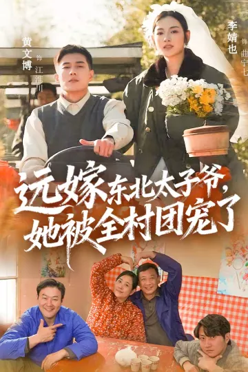 远嫁东北太子爷她被全村团宠了