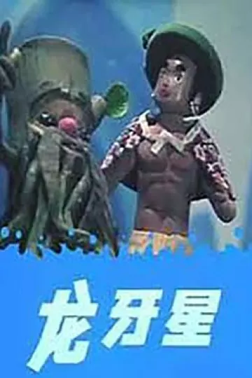 龙牙星[电影解说]
