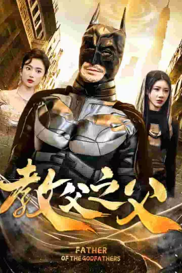 教父之父