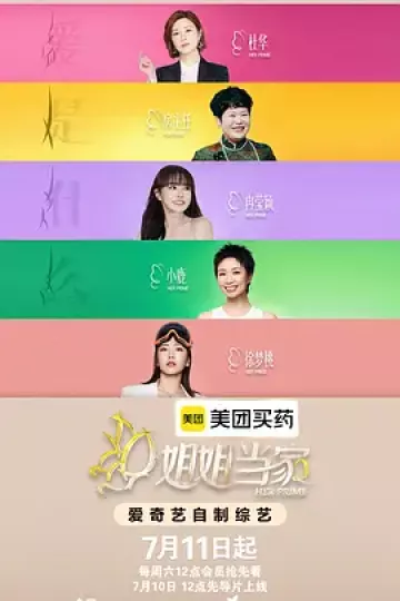 姐姐当家2