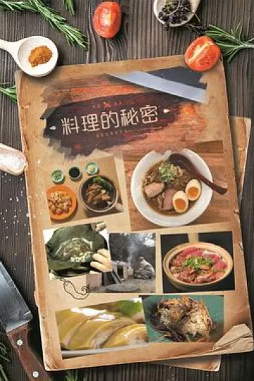 料理的秘密粤语