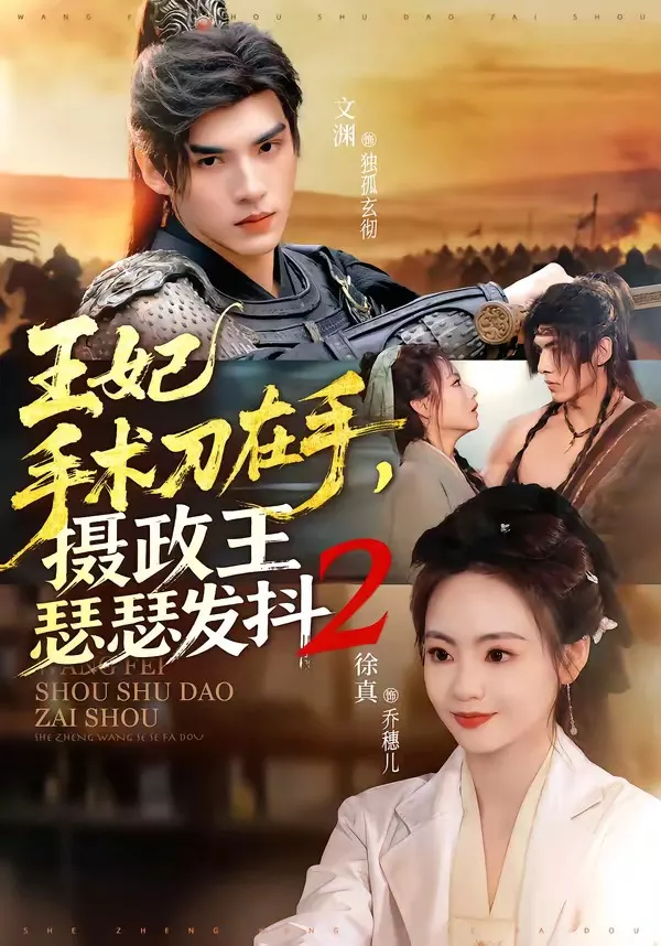 王妃手术刀在手，摄政王瑟瑟发抖第二季