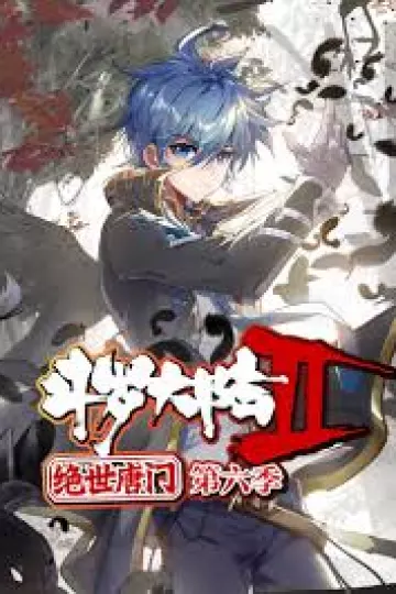 斗罗大陆2绝世唐门第六季 动态漫