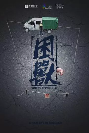 困兽[电影解说]