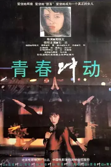 青春冲动