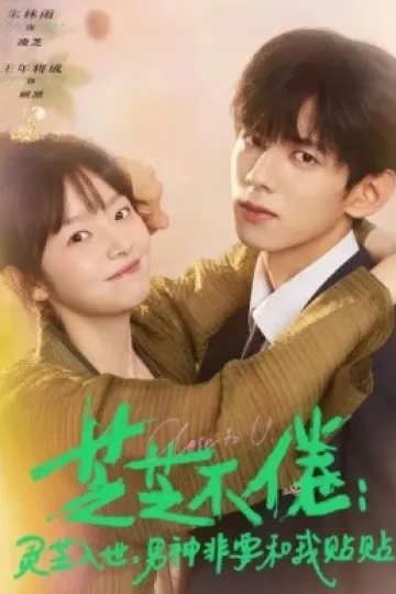 芝芝不倦:灵芝入世,男神非要和我贴贴