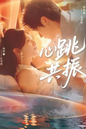 心跳共振