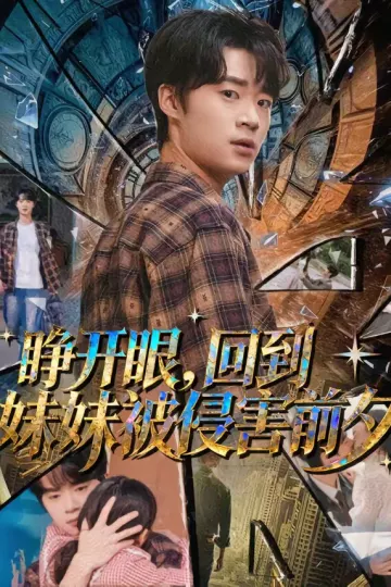 睁开眼，回到妹妹被侵害前夕