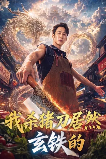 我杀猪刀居然玄铁的