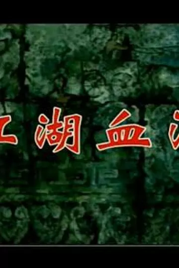 孟姜女1996