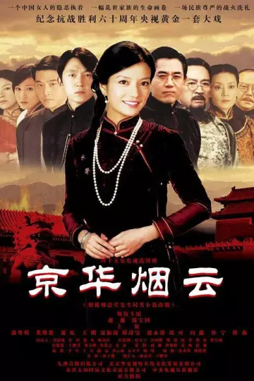 京华烟云2005