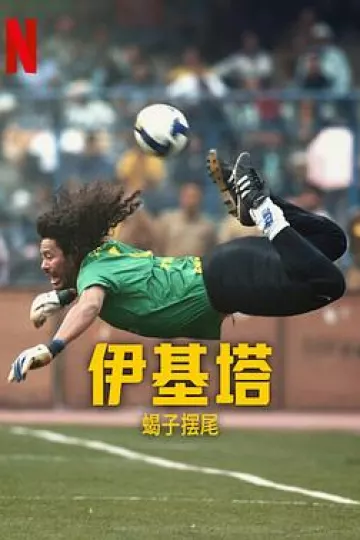 伊基塔:蝎子之路