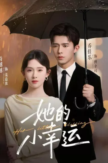 她的小幸运
