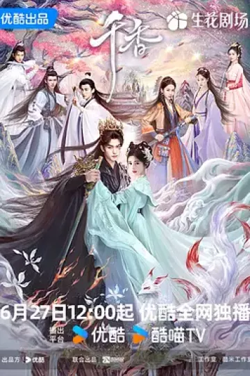 千香