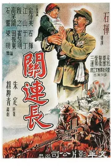 关连长[电影解说]