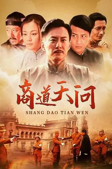 商道·天问[电影解说]