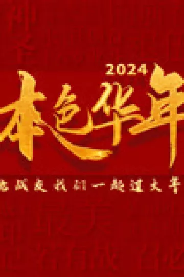 2024本色华年全国首档老兵年味特别节目