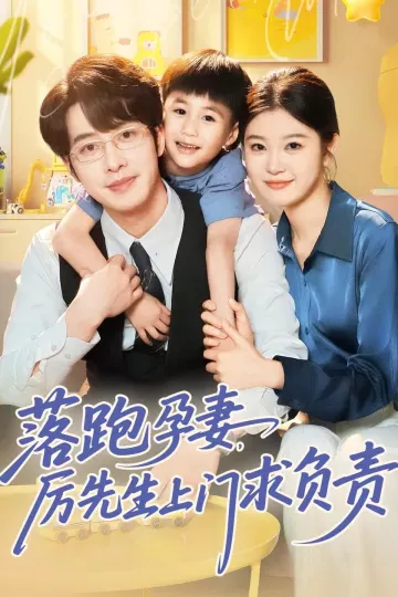 落跑孕妻厉先生上门求负责