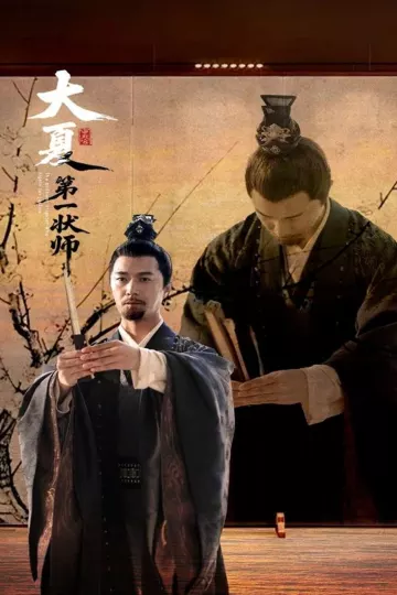 大夏第一状师