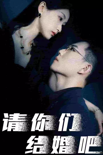 请你们结婚吧