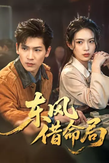 东风借命局