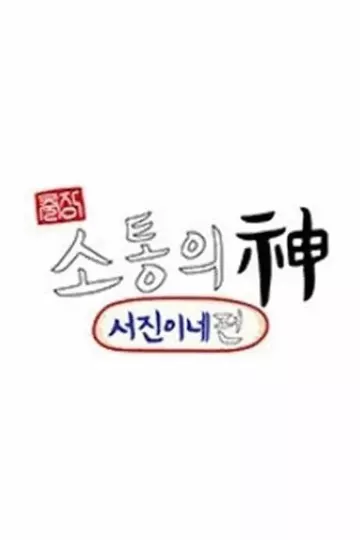 出差·沟通之神:瑞镇家篇