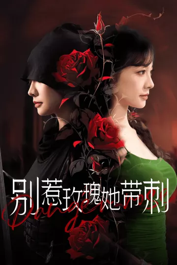 别惹玫瑰她带刺