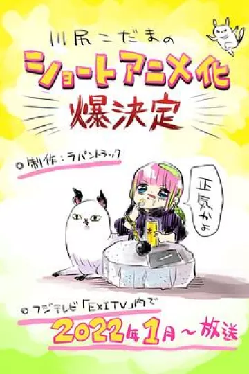 川尻小玉的懒散生活