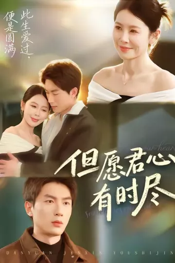 但愿君心有时尽