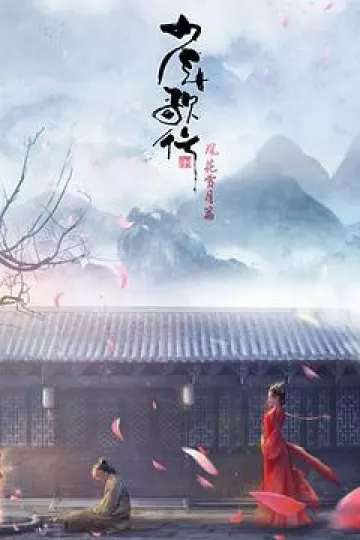 少年歌行 风花雪月篇[电影解说]