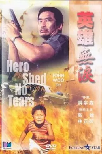 英雄无泪1986