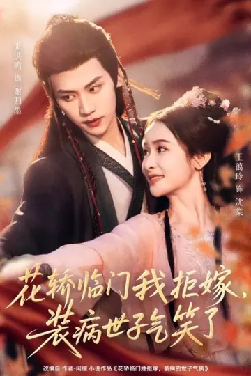 花轿临门我拒嫁，装病世子气笑了