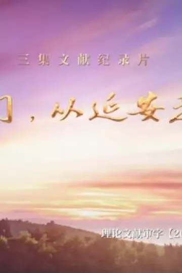 我们，从延安走来