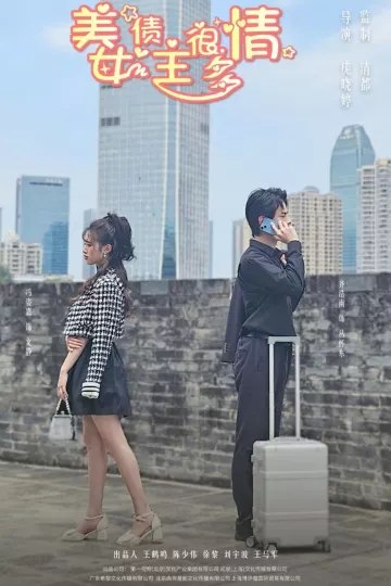 美女债主很多情