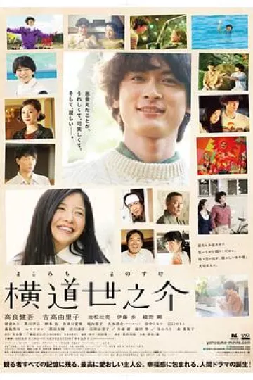 横道世之介[电影解说]