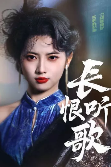长恨听歌