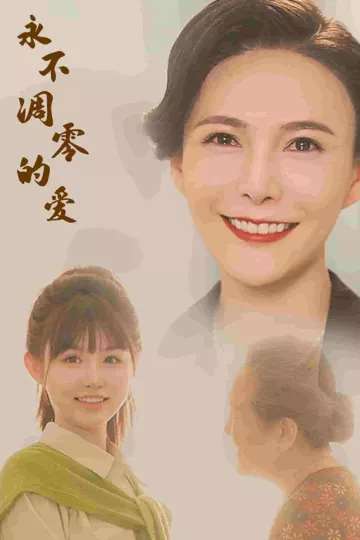 永不凋零的爱